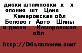 диски штамповки 4х100х14 япония 4шт › Цена ­ 3 000 - Кемеровская обл., Белово г. Авто » Шины и диски   . Кемеровская обл.